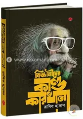 বিজ্ঞানীদের কাণ্ডকারখানা: রাগিব হাসান - বিজ্ঞানীদের কাণ্ডকারখানা: Ragib Hasan - Rokomari